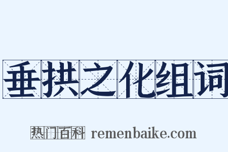 垂拱之化组词是什么意思的图片